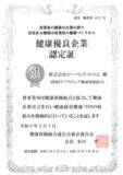 「ピーバンドットコム、健康優良企業「銀の認定」を取得」の画像1
