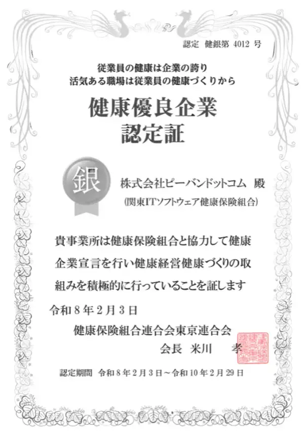 ピーバンドットコム、健康優良企業「銀の認定」を取得