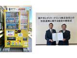 「ダイドードリンコと愛知県瀬戸市が包括連携協定を締結　取り組みの一環として「子ども・子育て応援自動販売機」を設置」の画像1