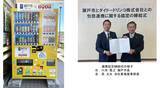 「ダイドードリンコと愛知県瀬戸市が包括連携協定を締結　取り組みの一環として「子ども・子育て応援自動販売機」を設置」の画像2