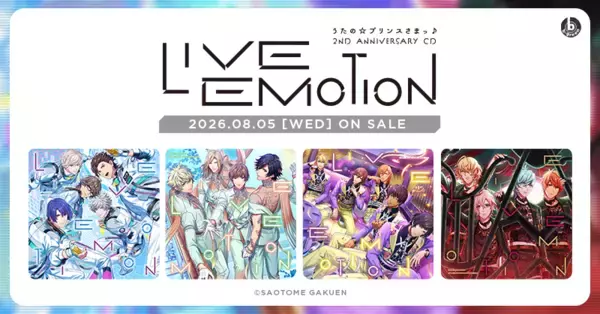 「サービス開始から2周年を迎えたアプリ「うたの☆プリンスさまっ♪ LIVE EMOTION」から、4つの新情報を発表！」の画像