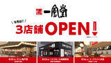 「「一風堂」 新店 9月は関東に3店舗OPEN！茨城県に初進出！」の画像2