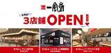 「「一風堂」 新店 9月は関東に3店舗OPEN！茨城県に初進出！」の画像3