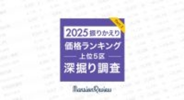 「マンションレビュー」で振りかえる  2025年の東京都上位5区・町名別の価格推移・騰落率を発表