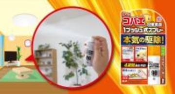 『アースコバエ 1プッシュ式スプレー』をリニューアル　速効駆除と4週間（※1）の発生予防でコバエの対策革命！