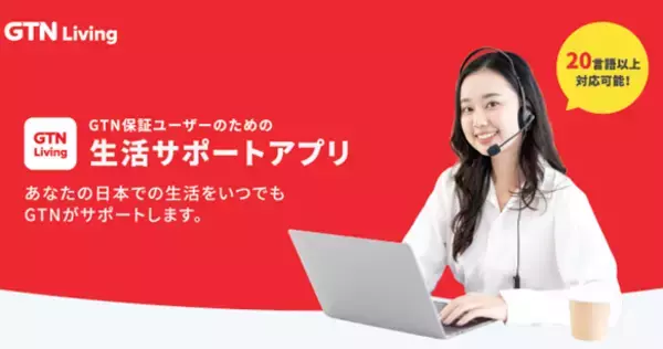 外国人支援のGTN、家賃保証利用者向けアプリ「GTN Living」を無料提供開始