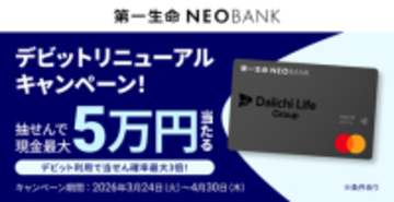 第一生命NEOBANK、「デビットリニューアルキャンペーン」を実施