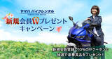 「ヤマハ バイクレンタル「新規会員Wプレゼントキャンペーン」について」の画像1