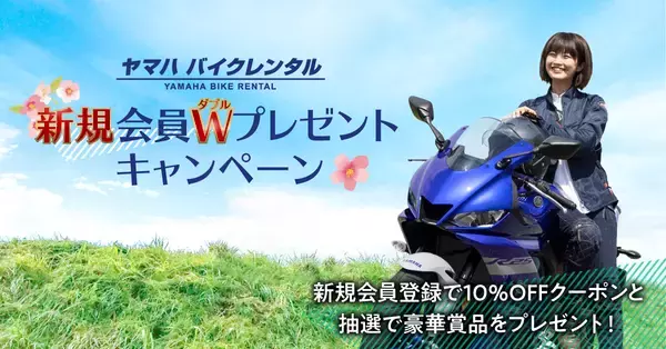 ヤマハ バイクレンタル「新規会員Wプレゼントキャンペーン」について