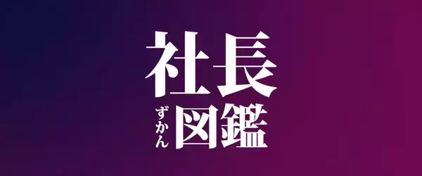 「Suneight、経営者特化型プロダクション「社長図鑑」を設立」の画像