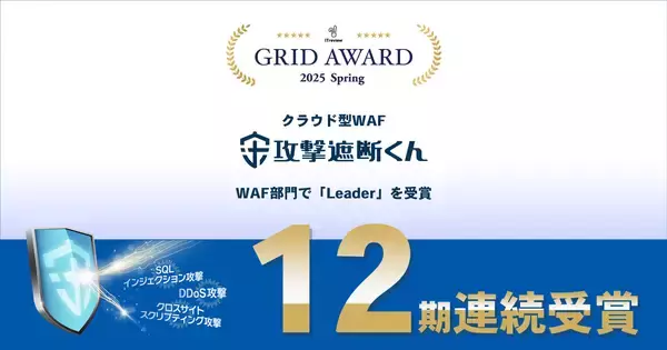 クラウド型WAF『攻撃遮断くん』が「ITreview Grid Award 2025 Spring」におけるWAF部門にて12期連続でLeaderを受賞