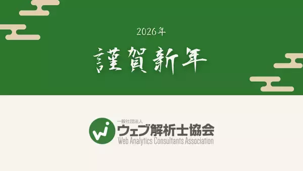代表理事より2026年のWACAの方針とご挨拶