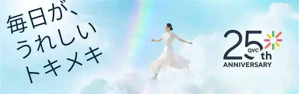 QVCジャパン、2026年は開局25周年！「毎日が、うれしいトキメキ。QVC25周年」～様々な特別企画を通して、お客さまへ日々の感謝を伝えるSpecialな365日を提供～