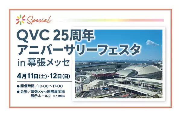 「QVCジャパン、2026年は開局25周年！「毎日が、うれしいトキメキ。QVC25周年」～様々な特別企画を通して、お客さまへ日々の感謝を伝えるSpecialな365日を提供～」の画像