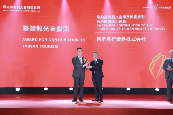 京急電鉄が2026年台湾観光貢献賞を受賞しました！