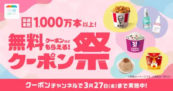 スマートニュース、2026年春の「クーポン祭」を3月10日（火）より開催