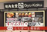 「【牛角焼肉食堂】大阪４店舗目！ららぽーと和泉店 4/23 (木) オープン」の画像1