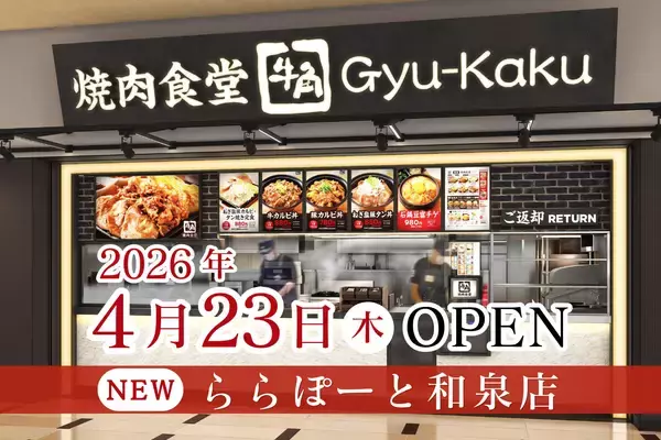 【牛角焼肉食堂】大阪４店舗目！ららぽーと和泉店 4/23 (木) オープン