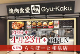 【牛角焼肉食堂】大阪４店舗目！ららぽーと和泉店 4/23 (木) オープン