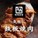 「【牛角焼肉食堂】大阪４店舗目！ららぽーと和泉店 4/23 (木) オープン」の画像2