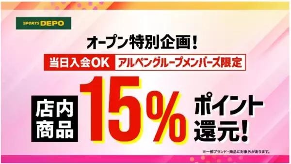 「アルペン栗東店が「スポーツデポ」へと生まれ変わる！6月12日(金)リニューアルオープン！」の画像