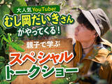 「【玉川高島屋S.C.】夏のイベント情報 第二弾 人気昆虫系YouTuber「むし岡だいき」氏のトークショーやカブトムシの標本づくりワークショップも開催！「たまがわ昆虫展2026」詳細コンテンツを公開」の画像2