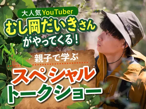 「【玉川高島屋S.C.】夏のイベント情報 第二弾 人気昆虫系YouTuber「むし岡だいき」氏のトークショーやカブトムシの標本づくりワークショップも開催！「たまがわ昆虫展2026」詳細コンテンツを公開」の画像
