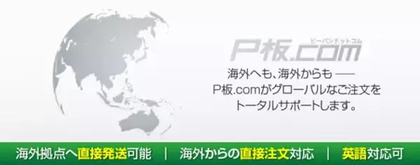 ピーバンドットコム、プリント基板調達「グローバル対応サービス」を強化