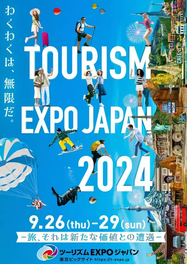 「“旅、それは新たな価値との遭遇“をテーマに2年ぶりの東京開催！「ツーリズムEXPOジャパン2024」 注目ブース　第二弾」の画像
