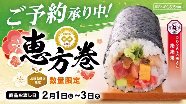 海鮮や北海道富良野産ロースかつなどの食材を使用した全４種のとんでんの『恵方巻』をご予約受付中！食品ロスにも配慮して必要な分だけ手巻きしてご用意