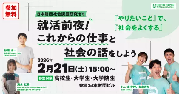「【第6回日本財団社会課題研究ゼミ】 就活前夜！ これからの仕事と社会の話をしよう」の画像