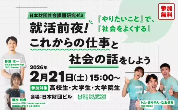 「【第6回日本財団社会課題研究ゼミ】 就活前夜！ これからの仕事と社会の話をしよう」の画像