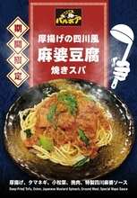 焼きスパゲティ専門店「ロメスパバルボア」期間限定スペシャルスパゲティ「厚揚げの四川風麻婆豆腐 焼きスパ」