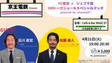 「５月６日（水・振休）FC東京ｖｓジェフユナイテッド市原・千葉　FC東京「京王電鉄 Day」を開催します！」の画像14