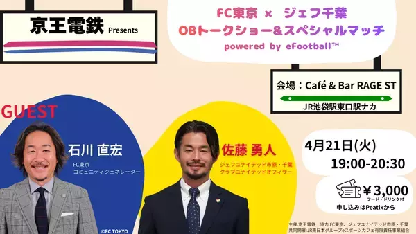 「５月６日（水・振休）FC東京ｖｓジェフユナイテッド市原・千葉　FC東京「京王電鉄 Day」を開催します！」の画像