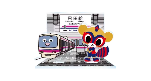 「５月６日（水・振休）FC東京ｖｓジェフユナイテッド市原・千葉　FC東京「京王電鉄 Day」を開催します！」の画像