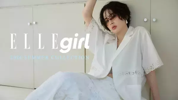 【ファッションブランドELLEgirl(エル ガール)】2026年夏の新作アイテム販売開始！