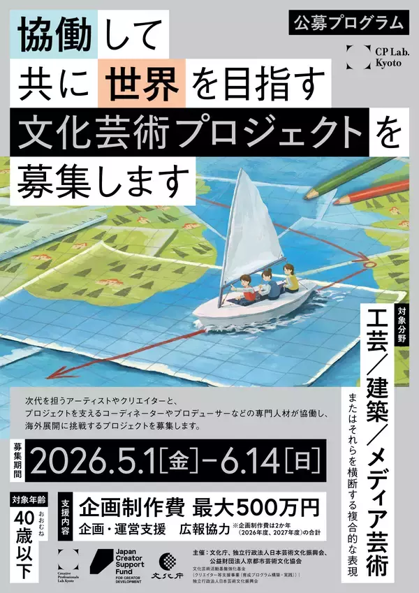 「次代を担う工芸・建築・メディア芸術を世界に発信する「Creative Professionals Lab. Kyoto」公募プログラム募集開始、実態把握に関する調査結果も公開」の画像