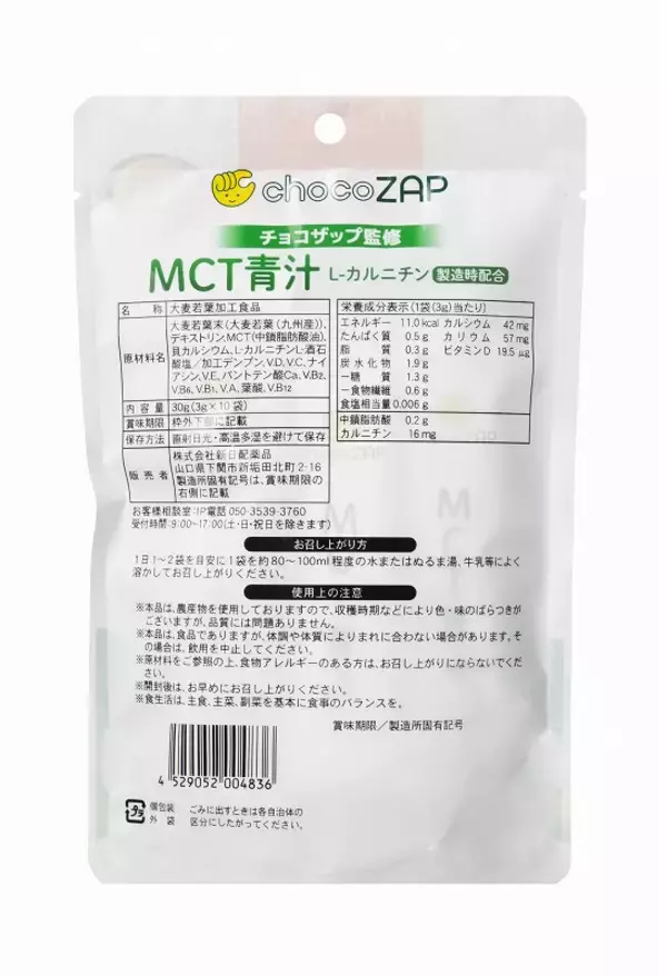 「chocoZAP監修MCT青汁・腸活ブレンド茶登場 健康でスマートな毎日を簡単、便利、楽しく応援 新日配薬品×chocoZAPが初コラボ」の画像