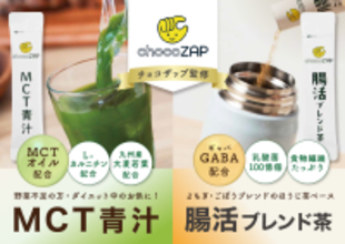 chocoZAP監修MCT青汁・腸活ブレンド茶登場 健康でスマートな毎日を簡単、便利、楽しく応援 新日配薬品×chocoZAPが初コラボ