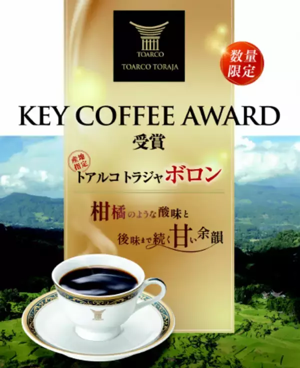 「【数量限定】インドネシアのスペシャルティコーヒー「トアルコ トラジャ」から「KEY COFFEE AWARD」で表彰された『ボロン』エリアの限定品が登場」の画像
