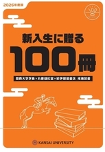 ◆大手書店と関西大学学長コラボによるおすすめ図書100選！◆「新入生に贈る100冊」（2026年度版）を発表 ～今年で9年目を迎える関大独自の読書啓発企画～