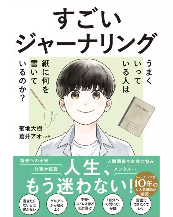 「書くだけで人生が変わる」は本当か？YouTube460万回再生のメソッドを凝縮した『すごいジャーナリング うまくいっている人は紙に何を書いているのか？』4月7日発売