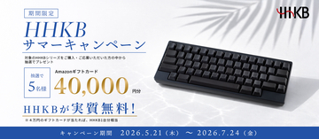 HHKBサマーキャンペーン