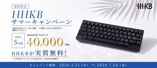 HHKBサマーキャンペーン