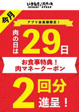 5月29日「肉の日」は、お食事2回分の「肉マネークーポン」を進呈！