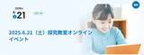 「小学5・6年生が「AIと共に生きる社会」を考える京進恒例の人気企画「探究教室オンラインイベント」6月21日（土）開催」の画像1