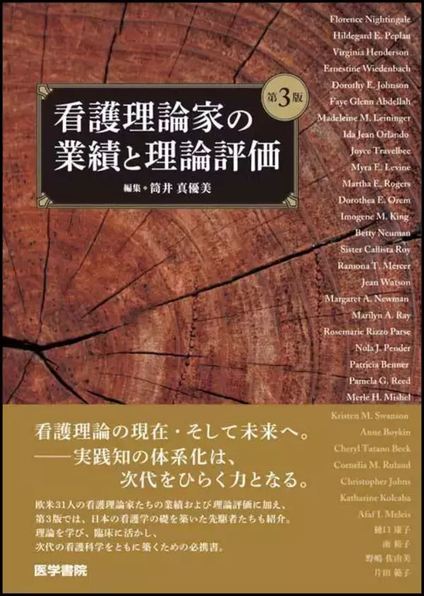 看護理論の現在・そして未来へ── 次代をひらくために実践知の体系化をめざす 『 看護理論家の業績と理論評価　第3版』11/17発売