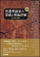 看護理論の現在・そして未来へ── 次代をひらくために実践知の体系化をめざす 『 看護理論家の業績と理論評価　第3版』11/17発売