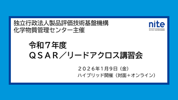 【受講者募集中】化学物質の安全性評価ツールを学ぶ「QSAR/リードアクロス講習会」1/9 無料ハイブリッド開催